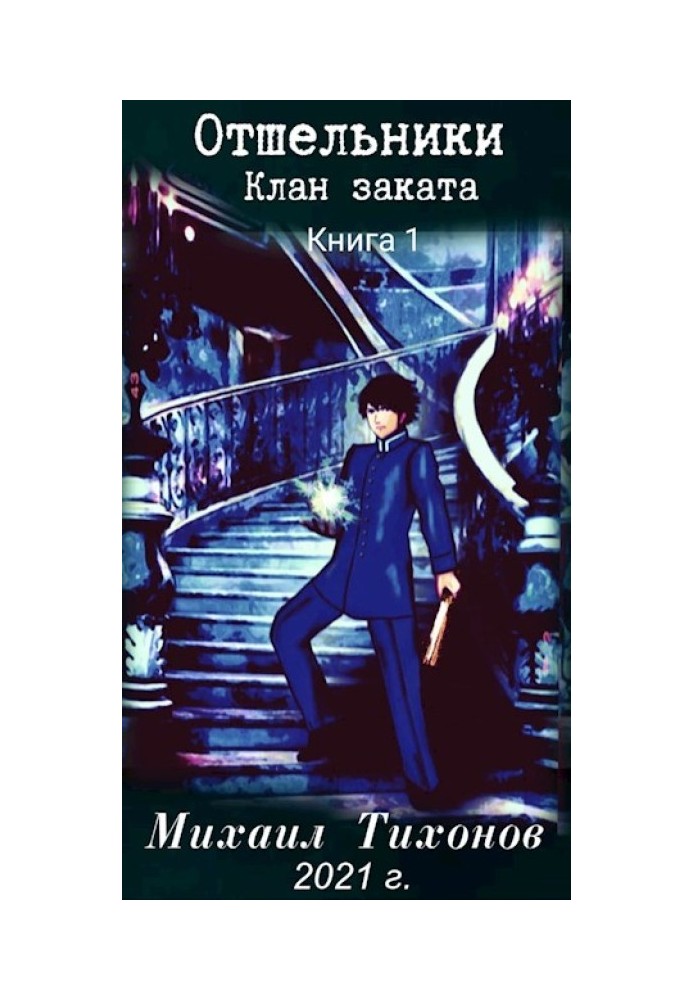 Путівники. Клан Захід сонця. Книжка перша. Прийомиш