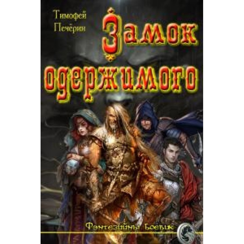 Castle of the Possessed (SI)