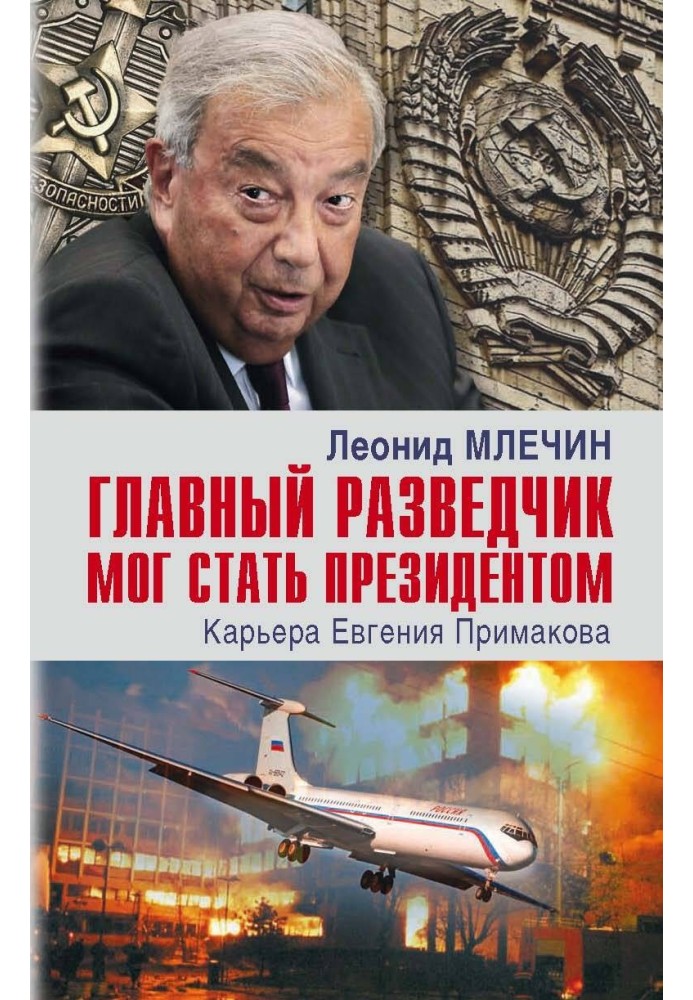 The chief intelligence officer could become president. Career of Evgeny Primakov