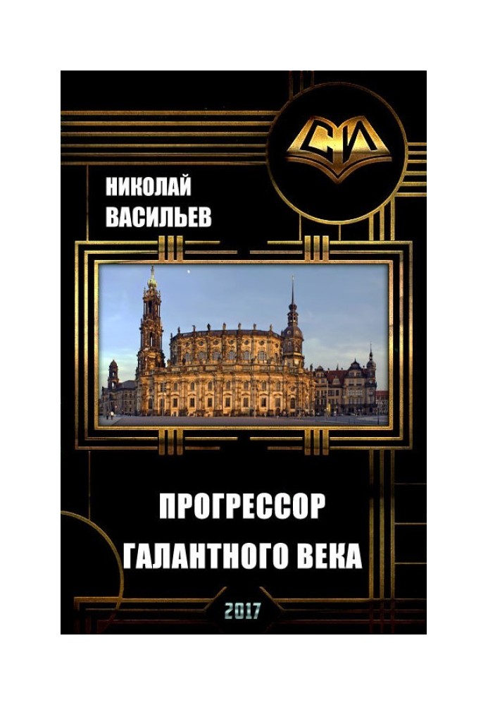 Прогрессор галантного века