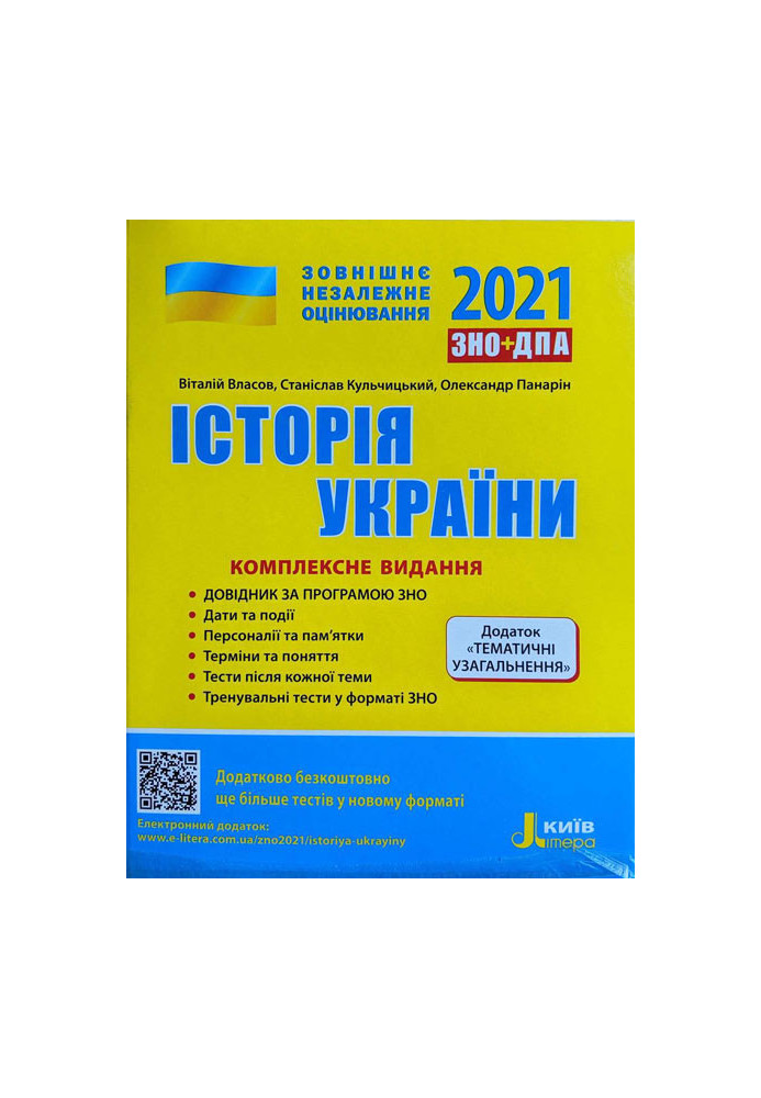 ZNO 2021: Comprehensive edition History of Ukraine+ THEMATIC GENERALIZATIONS