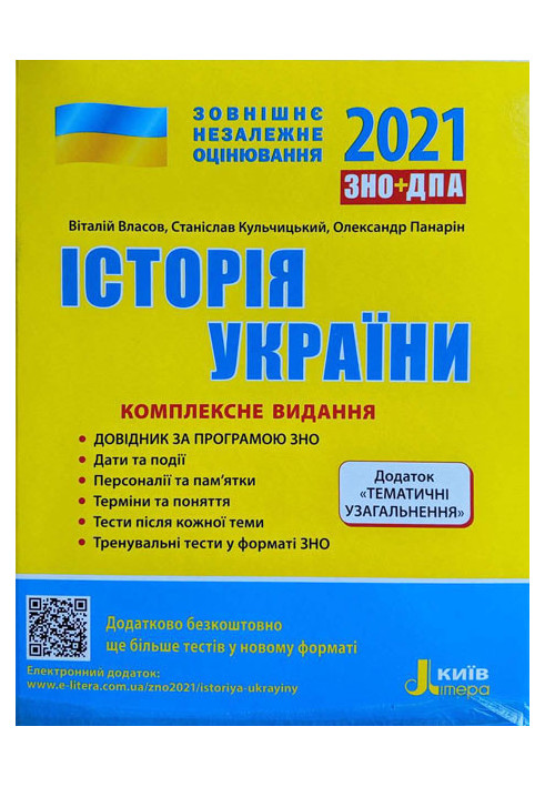 ЗНО 2021: Комплексне видання Історія України+ТЕМАТИЧНІ УЗАГАЛЬНЕННЯ