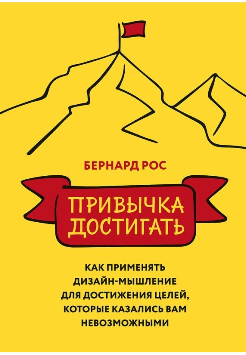 Звичка досягати. Як застосовувати дизайн-мислення для досягнення цілей, які здавались вам неможливими