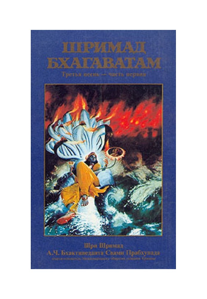 Шрімад Бхагаватам. Пісня 3. Статус кво. Частина 1