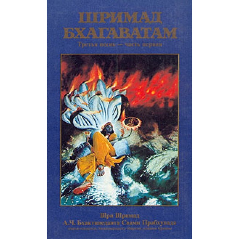 Шрімад Бхагаватам. Пісня 3....
