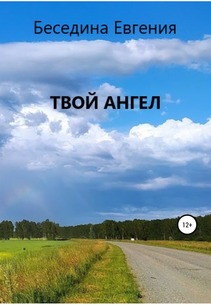 Твій ангел