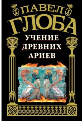 The teachings of the ancient Aryans