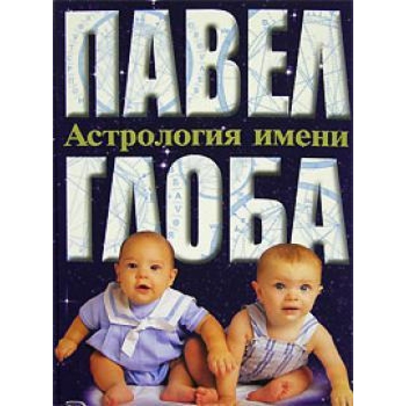 Астрология имени