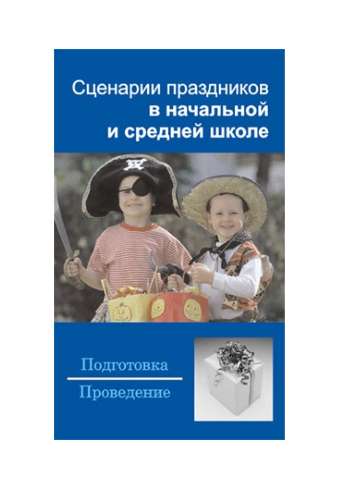 Сценарии праздников в начальной и средней школе