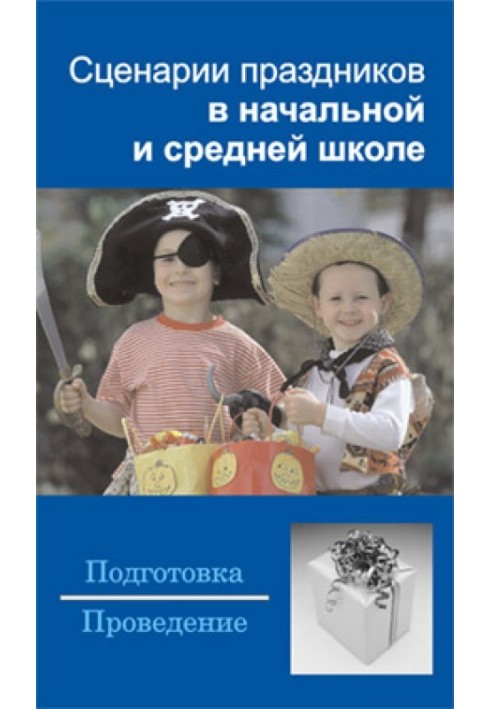 Сценарии праздников в начальной и средней школе