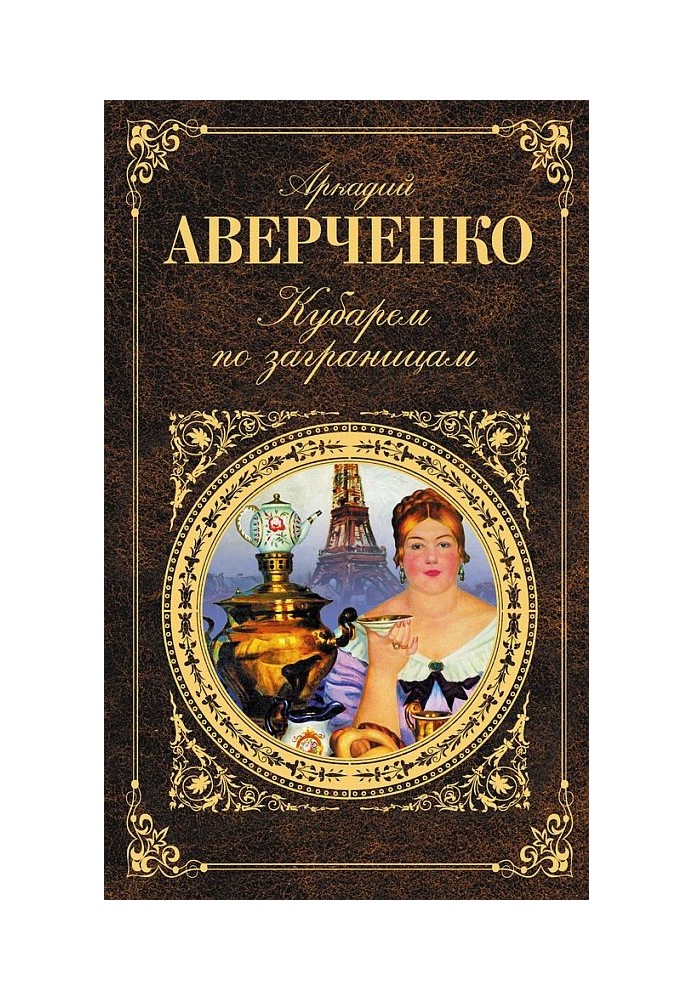 Кубарем по заграницам (сборник)