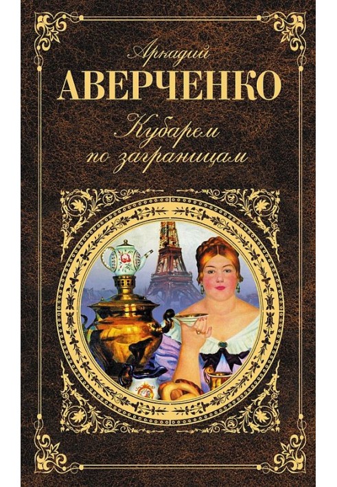 Кубарем по заграницам (сборник)