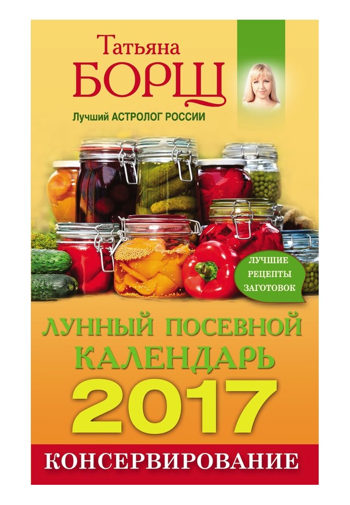 Консервування. Місячний посівний календар на 2017 рік.