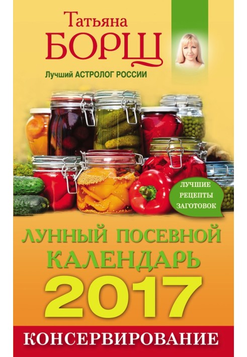 Консервування. Місячний посівний календар на 2017 рік.