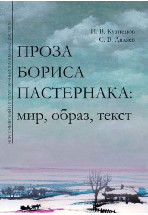 Prose of Boris Pasternak: World, image, text