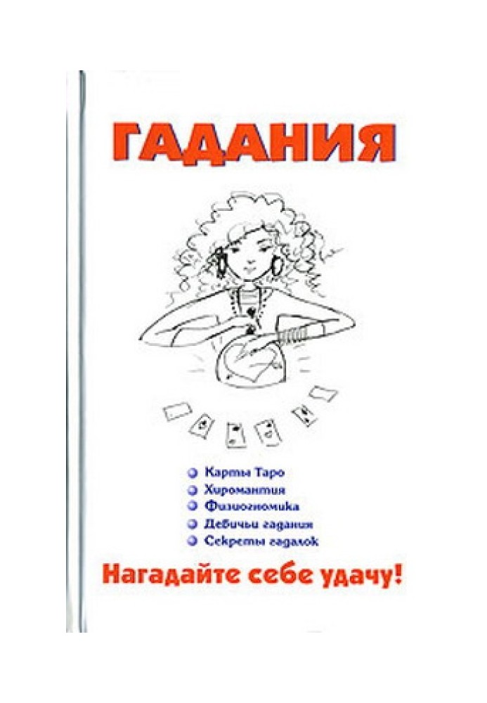 Гадания