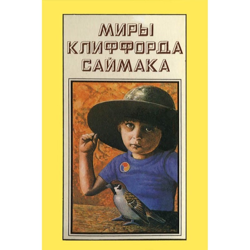 The worlds of Clifford...