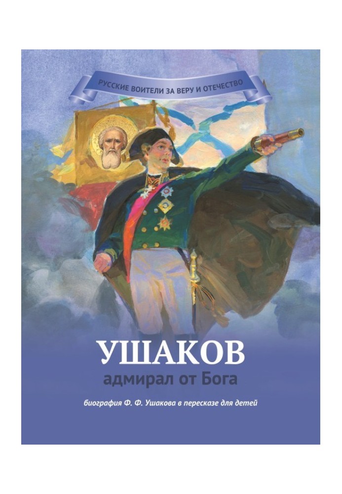 Ушаков – адмірал від Бога