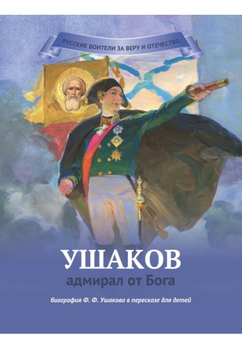 Ушаков – адмірал від Бога