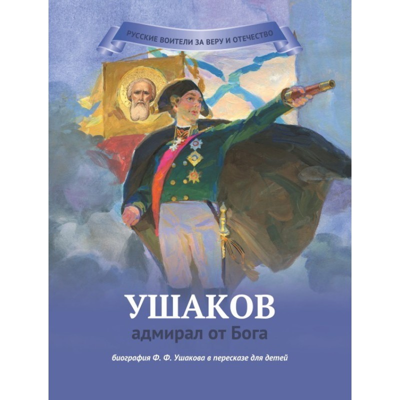Ushakov - admiral from God