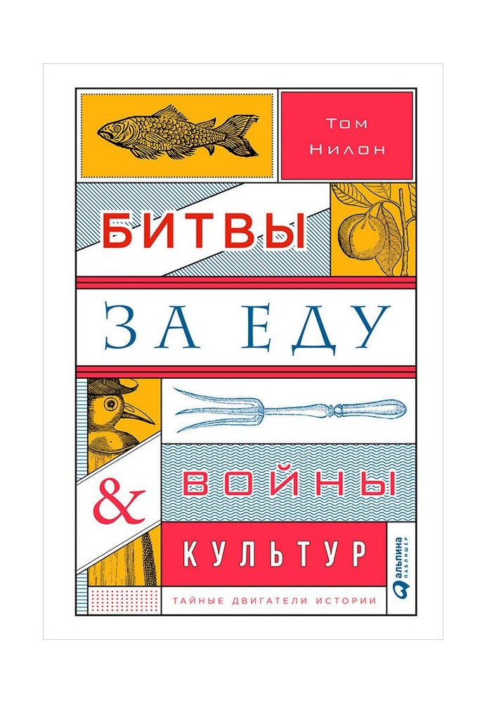 Битви за їжу та війни культур: Таємні двигуни історії