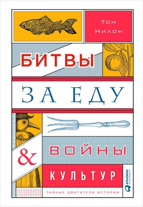 Битви за їжу та війни культур: Таємні двигуни історії