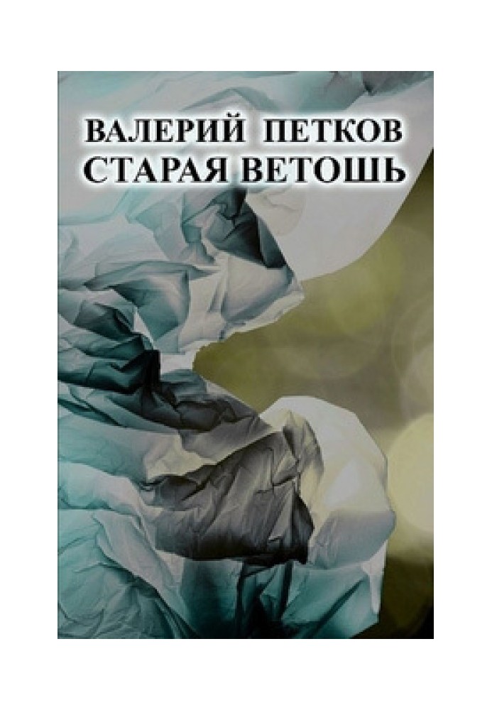 Старая ветошь