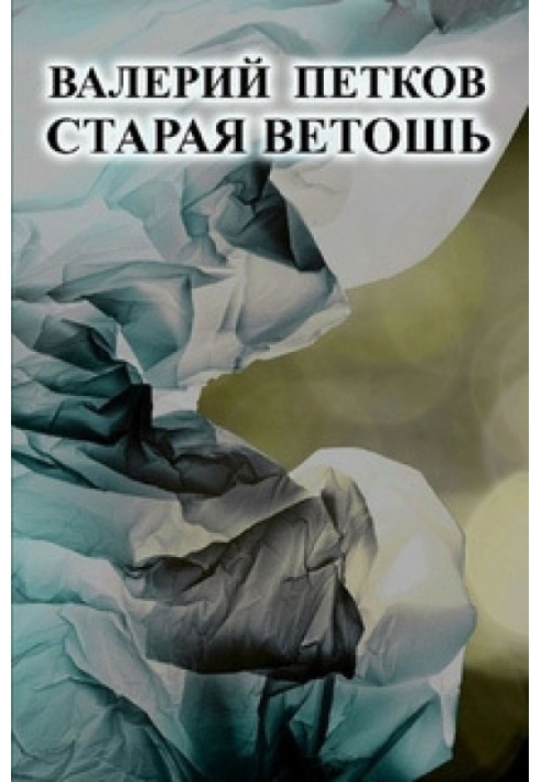 Старая ветошь