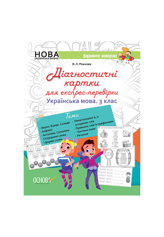 Ukrainian language. 3rd grade Diagnostic cards for express check. Didactic materials. NUD034