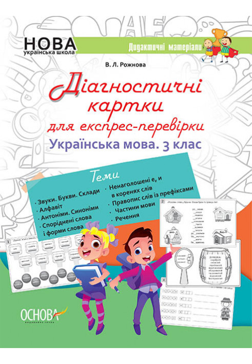 Ukrainian language. 3rd grade Diagnostic cards for express check. Didactic materials. NUD034