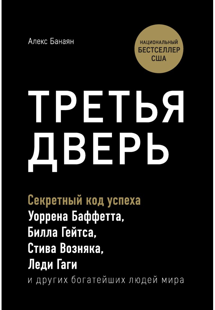 Третья дверь. Секретный код успеха Билла Гейтса, Уоррена Баффетта, Стива Возняка, Леди Гаги и других богатейших людей мира