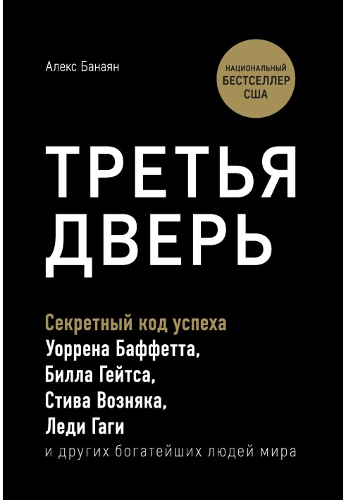 Третья дверь. Секретный код успеха Билла Гейтса, Уоррена Баффетта, Стива Возняка, Леди Гаги и других богатейших людей мира