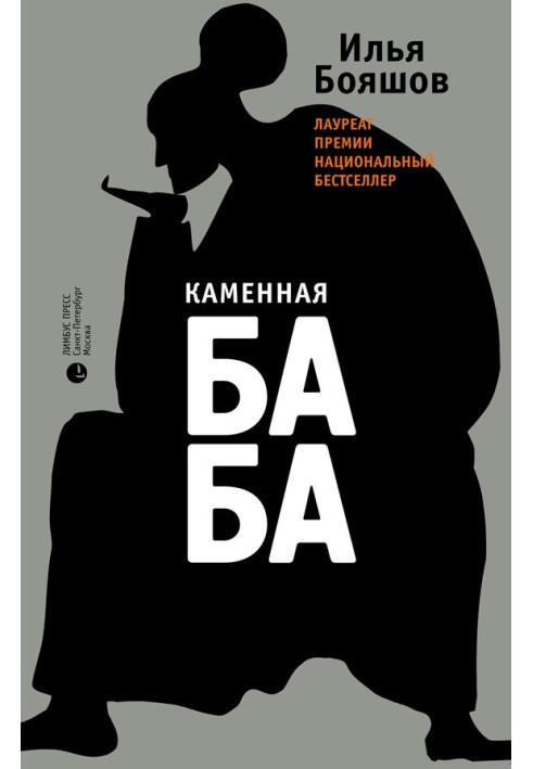 Каменная баба