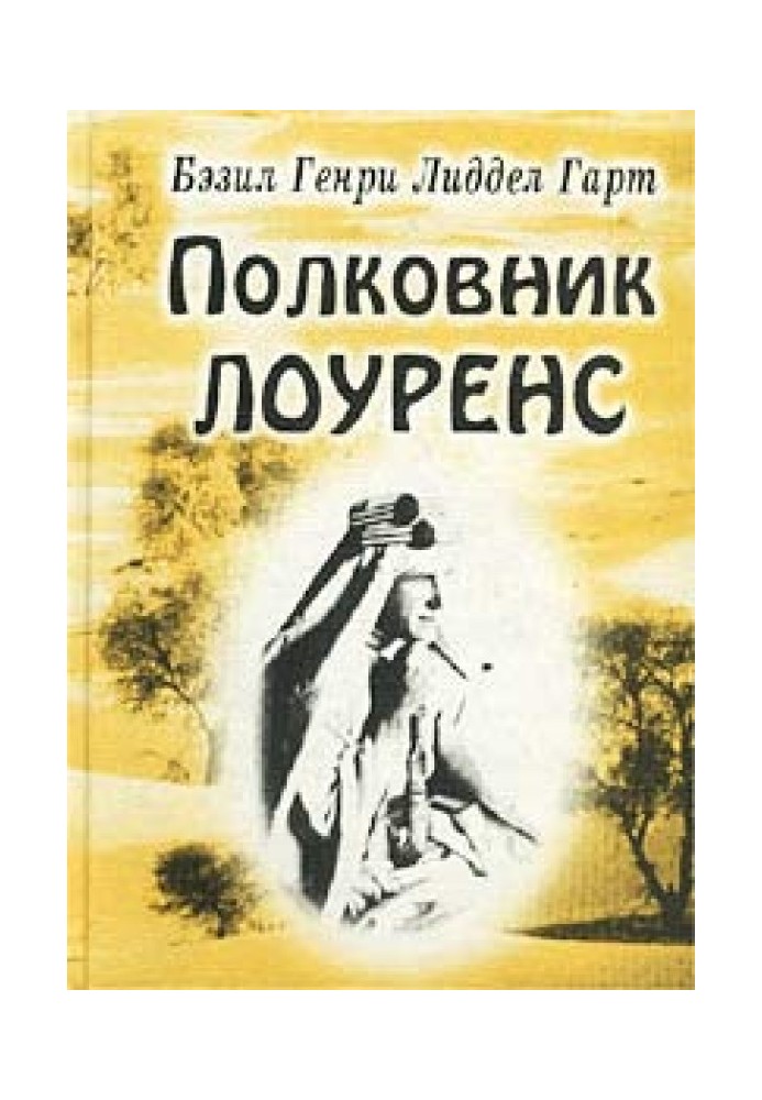 Полковник Лоуренс