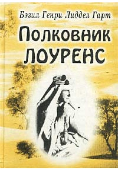 Полковник Лоуренс