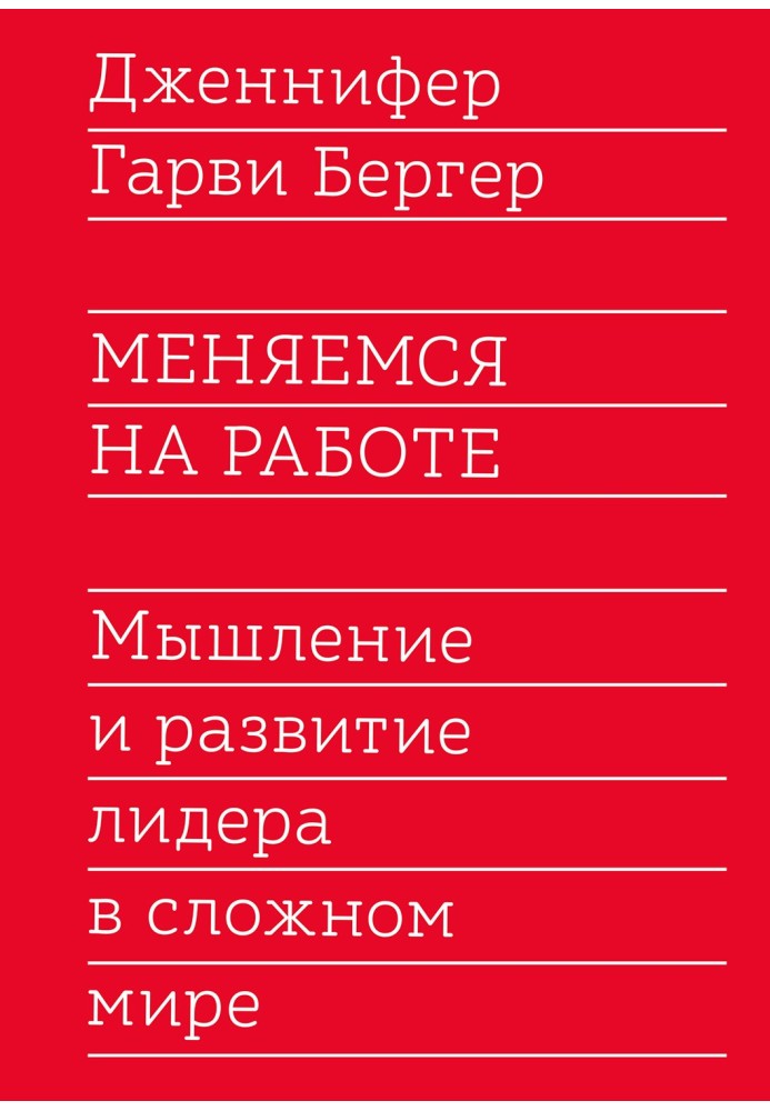 Меняемся на работе. Мышление и развитие лидера в сложном мире