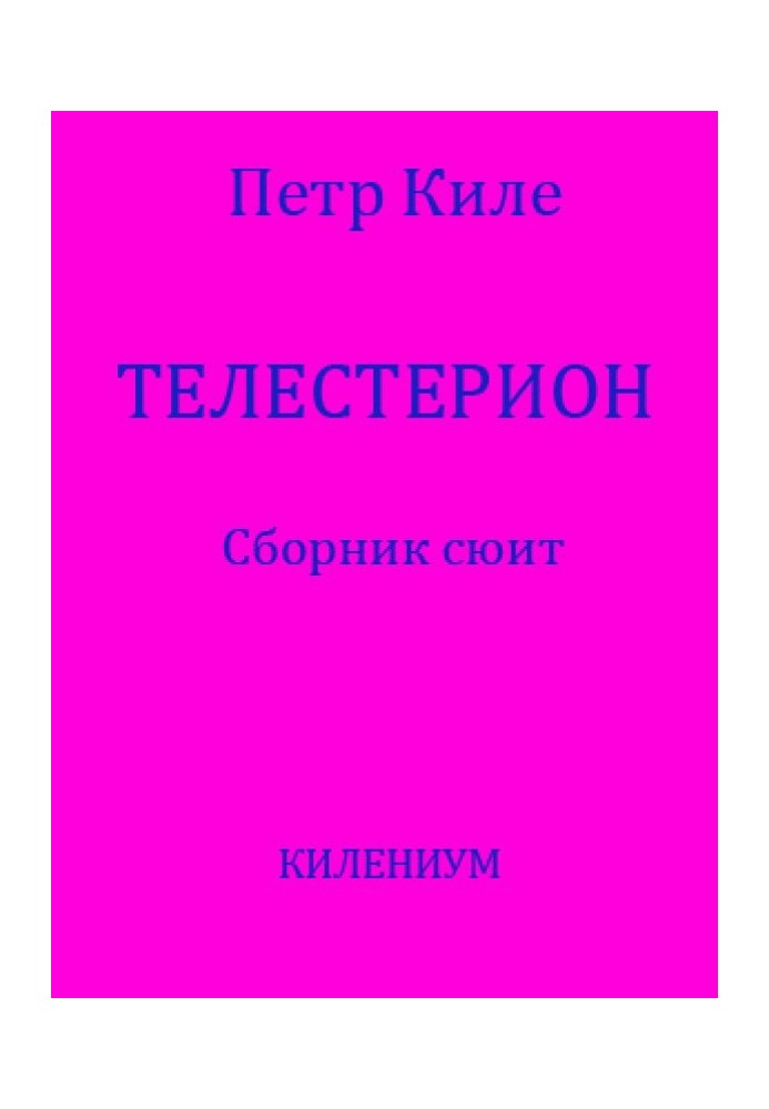 Телестеріон [Збірник сюїт]