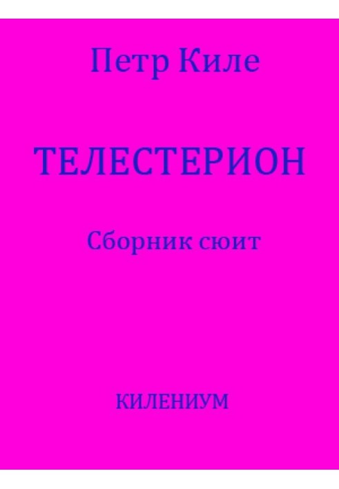 Телестеріон [Збірник сюїт]