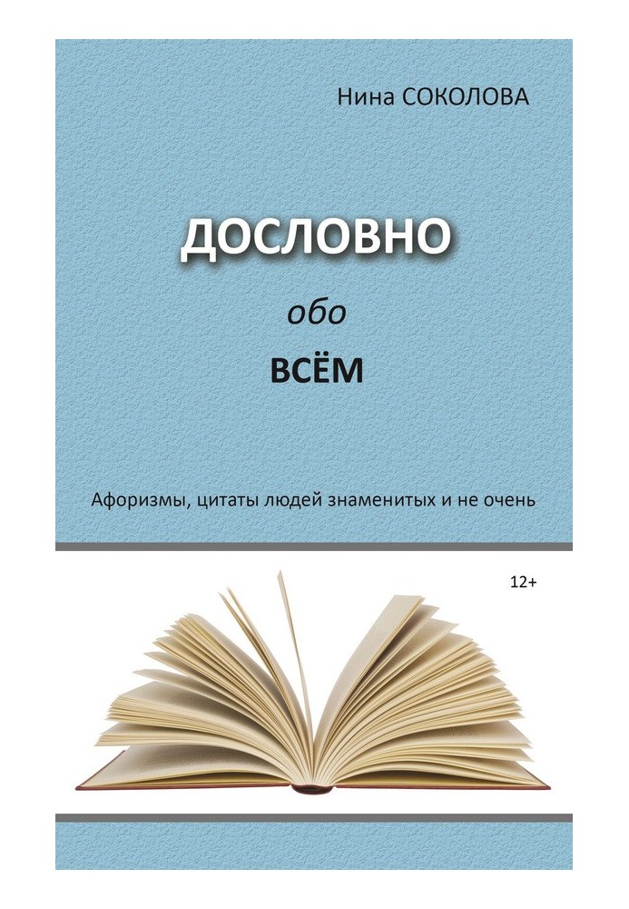 Дословно обо всём. Афоризмы, цитаты людей знаменитых и не очень