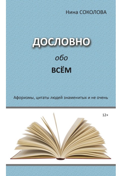 Дословно обо всём. Афоризмы, цитаты людей знаменитых и не очень