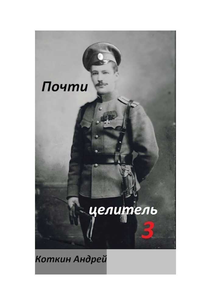 Почти Целитель 3