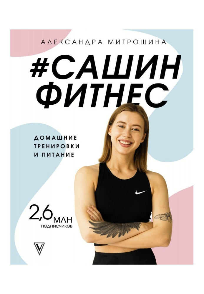 Сашин fitness. Domestic training and feed