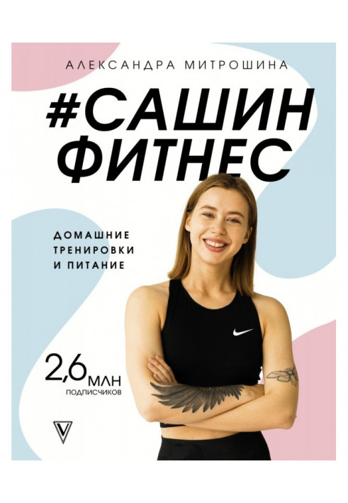 Сашин fitness. Domestic training and feed