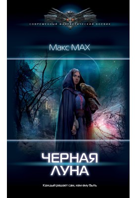 Чорний місяць