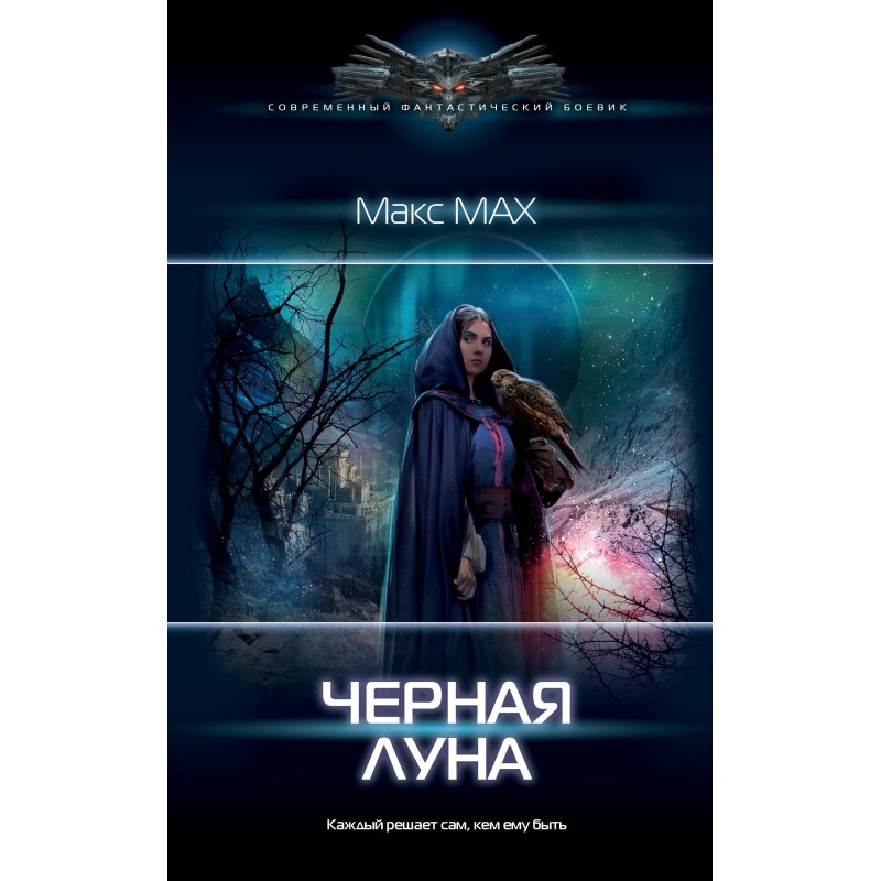 Чорний місяць