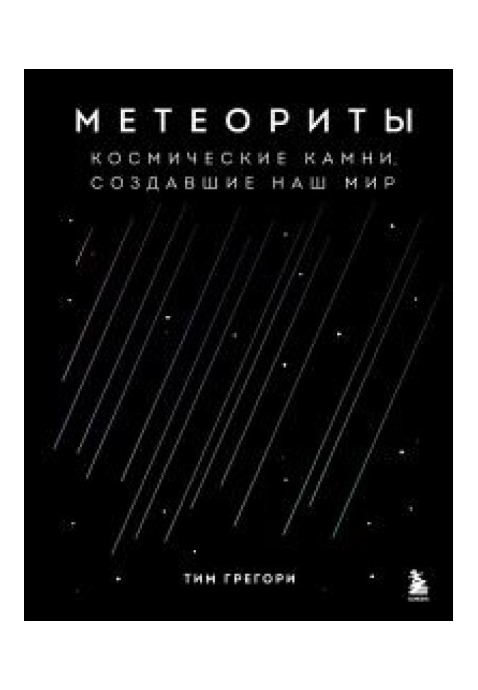 Метеорити. Космічні камені, що створили наш світ