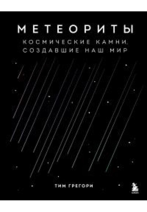 Метеорити. Космічні камені, що створили наш світ