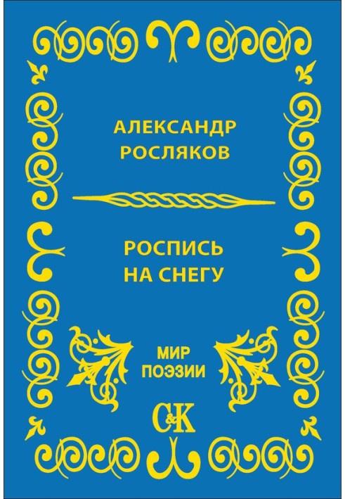 Розпис на снігу