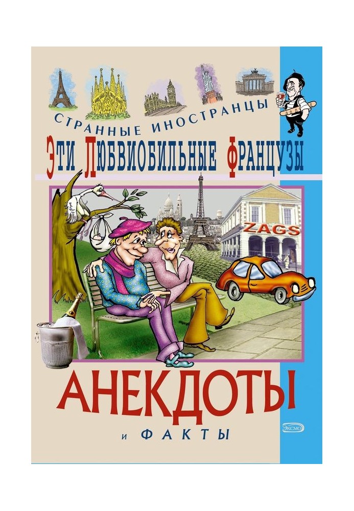 Ці велелюбні французи. Анекдоти та факти