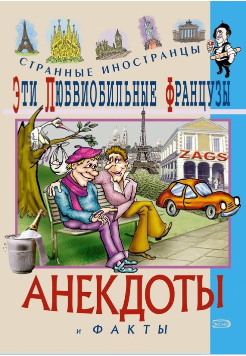 Ці велелюбні французи. Анекдоти та факти